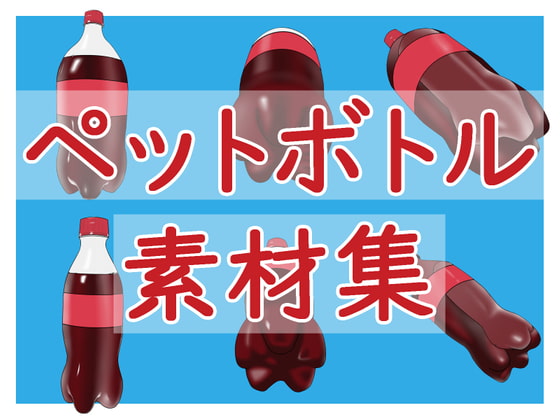 ペットボトル素材