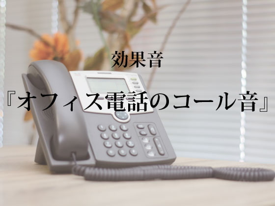 【効果音】オフィス電話のコール音【フリー素材】