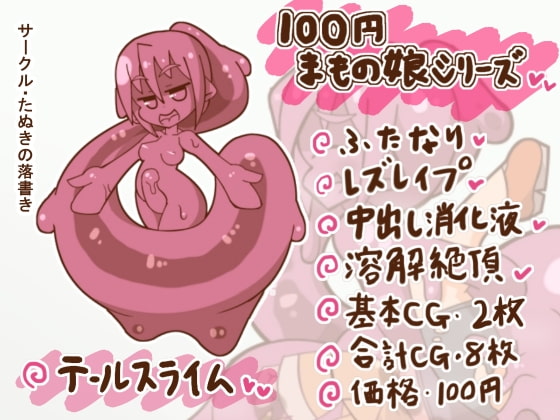 100円まもの娘シリーズ「テールスライム」