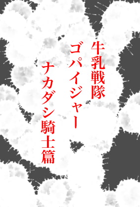 牛乳戦隊ゴパイジャー ナカダシ騎士篇