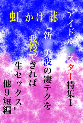 虹かけ誌 アイドル○スター特集1