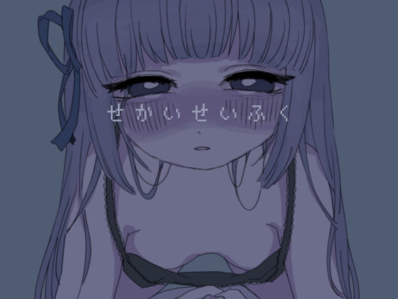 せかいせいふく