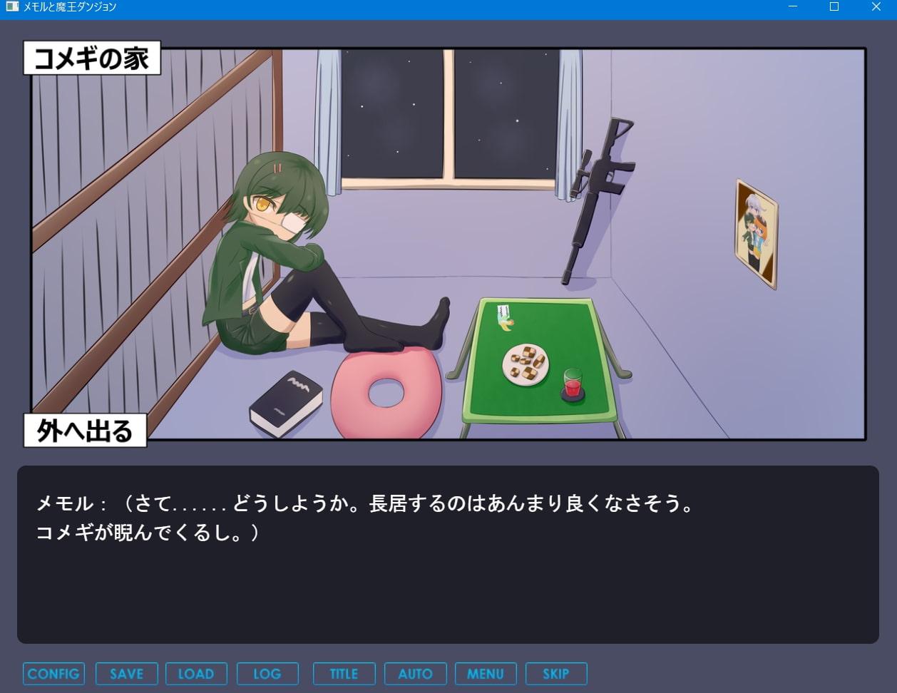 メモルと魔王ダンジョン