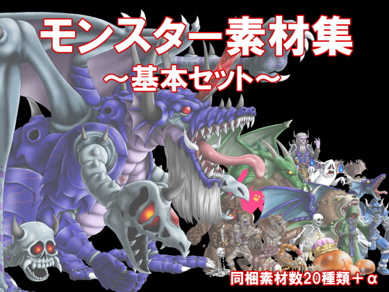 モンスター素材集 基本セット