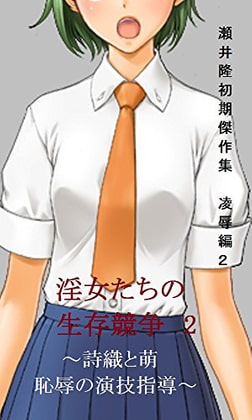 【官能短編小説】瀬井隆 初期傑作集 凌辱編2: 淫女たちの生存競争2 ～詩織と萌 恥辱の演技指導～