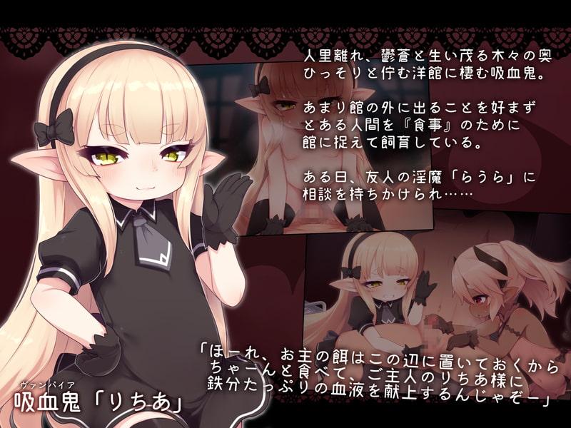 ロリババア吸血鬼×はじめてさっきゅばす! ～ロリババ吸血鬼のご主人様に淫魔の練習相手として差し出されちゃうおはなし～