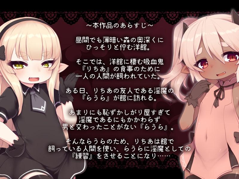 ロリババア吸血鬼×はじめてさっきゅばす! ～ロリババ吸血鬼のご主人様に淫魔の練習相手として差し出されちゃうおはなし～