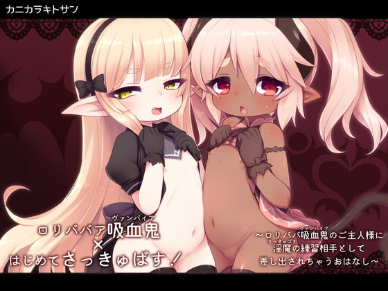 ロリババア吸血鬼×はじめてさっきゅばす! ～ロリババ吸血鬼のご主人様に淫魔の練習相手として差し出されちゃうおはなし～