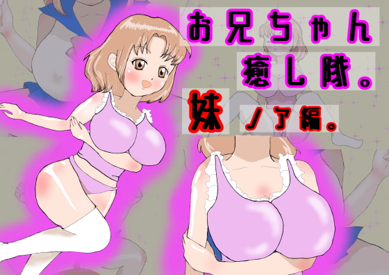 お兄ちゃん癒し隊。妹ノア編。