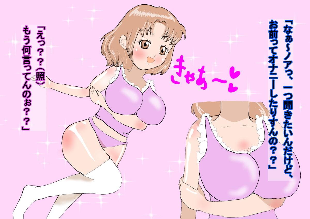 お兄ちゃん癒し隊。妹ノア編。