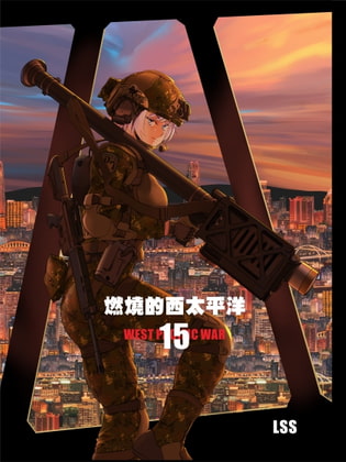 燃燒的西太平洋 第15集