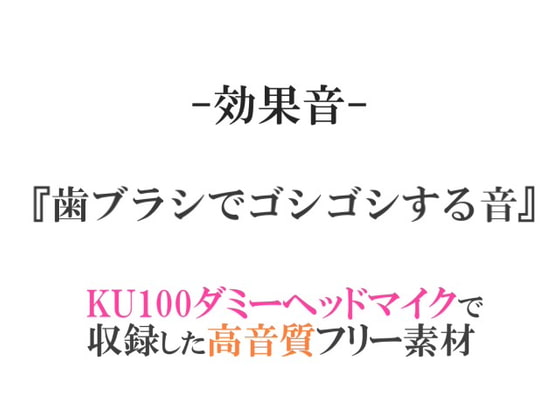 【効果音/フリー素材集】歯ブラシでゴシゴシする音【ダミヘ収録の高音質ASMR!】