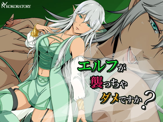 エルフが襲っちゃダメですか?