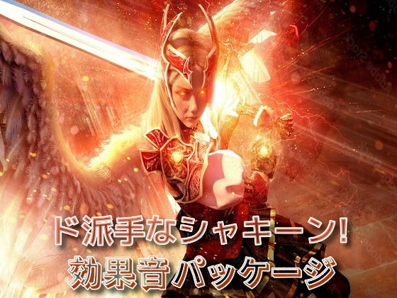 ド派手なシャキーン!効果音パッケージ☆