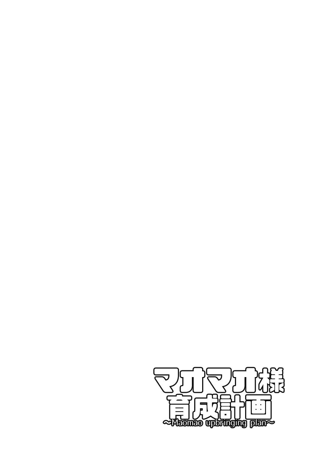 マオマオ様育成計画