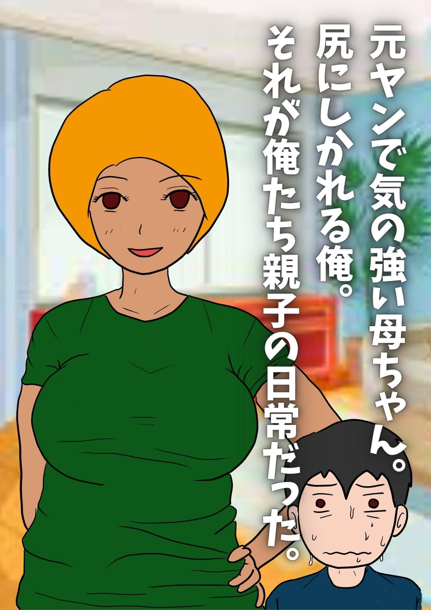 気の強い母親の尻穴を犯ったら可愛い愛妻になりました。