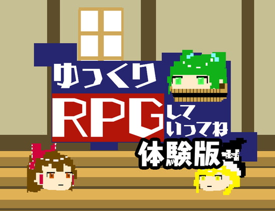 ゆっくりRPGしていってねVer1.05 体験版 引き継ぎ可能!!