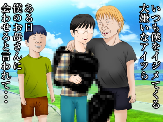 大好きなお母さんを大嫌いなアイツらに寝取られました。