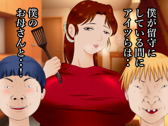 大好きなお母さんを大嫌いなアイツらに寝取られました。