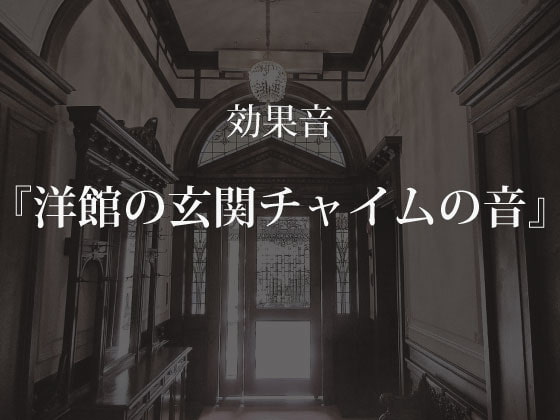 【効果音】洋館の玄関チャイムの音【フリー素材】