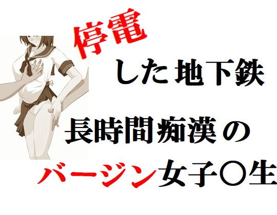 停電した地下鉄・長時間痴漢のバージン女子○生