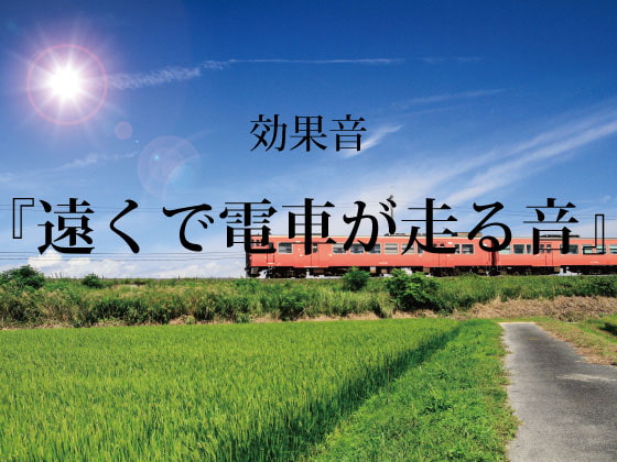 【効果音】遠くで電車が走る音【フリー素材】