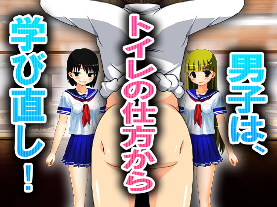 男子は、トイレの仕方から学び直し!