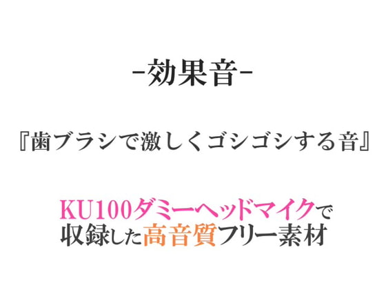 【効果音/フリー素材集】歯ブラシで激しくゴシゴシする音【ダミヘ収録の高音質ASMR!】