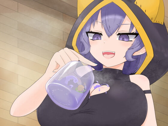 ひと負け『縮小化魔法とメスガキサキュバススライム使い:ローション』