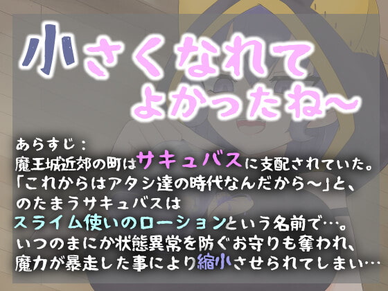 ひと負け『縮小化魔法とメスガキサキュバススライム使い:ローション』