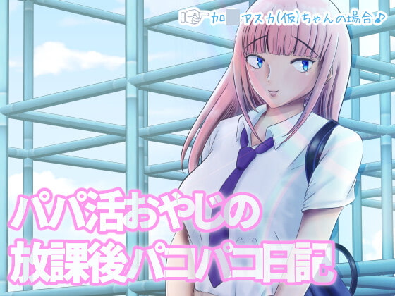 パパ活オヤジの放課後パコパコ日記