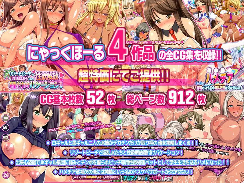 「にゃっくほーる」総集編!!4作品全て収録したコンプリート超お得セット!!