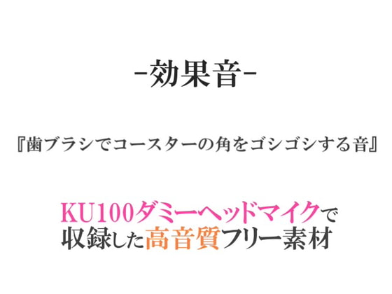 【効果音/フリー素材集】歯ブラシでコースターの角をゴシゴシする音【ダミヘ収録の高音質ASMR!】