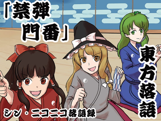 シン・ニコニコ落語録其の十「東方落語・禁弾門番」