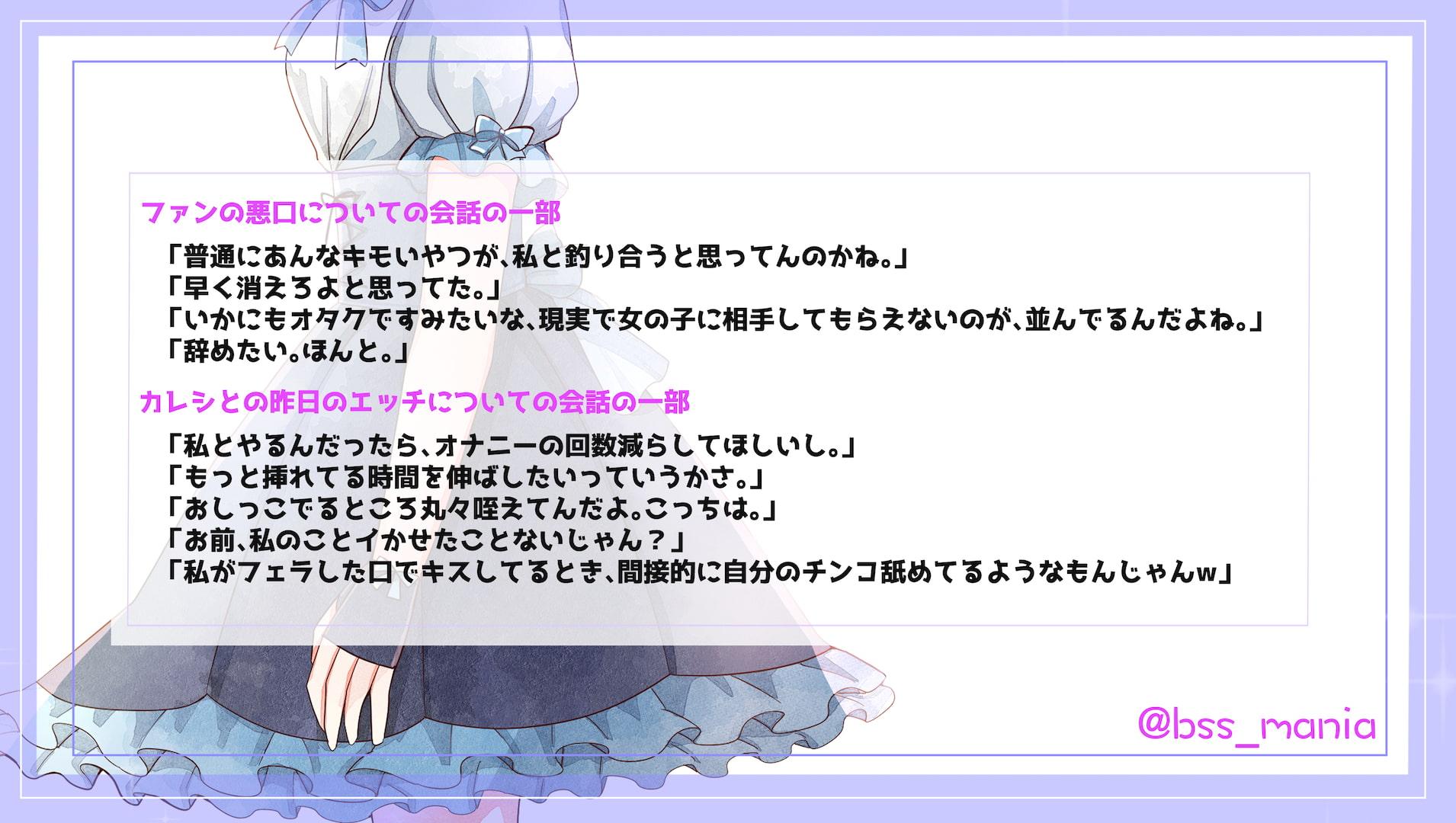 「オタクの悪口」と「昨日のH」について彼氏と電話で話してる地下アイドル