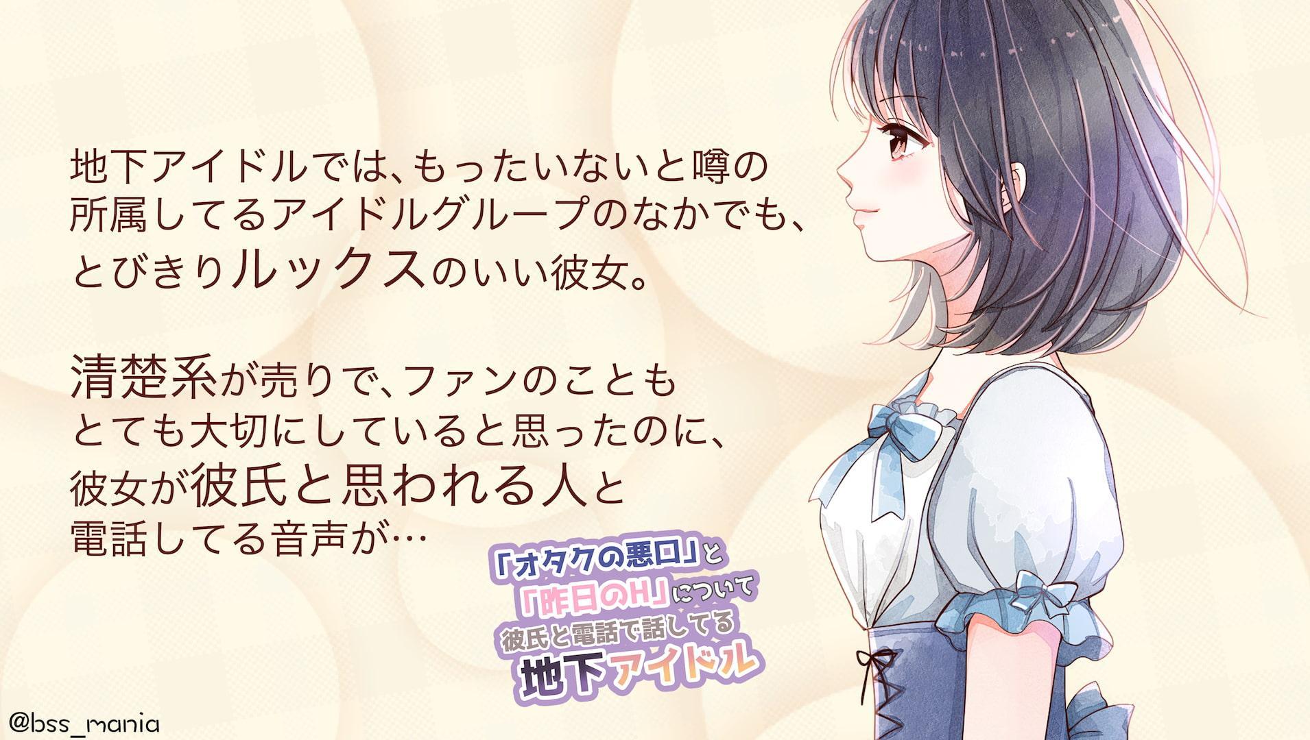 「オタクの悪口」と「昨日のH」について彼氏と電話で話してる地下アイドル
