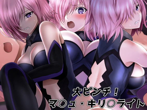 大ピンチ! マ○ュ・キリ○ライト