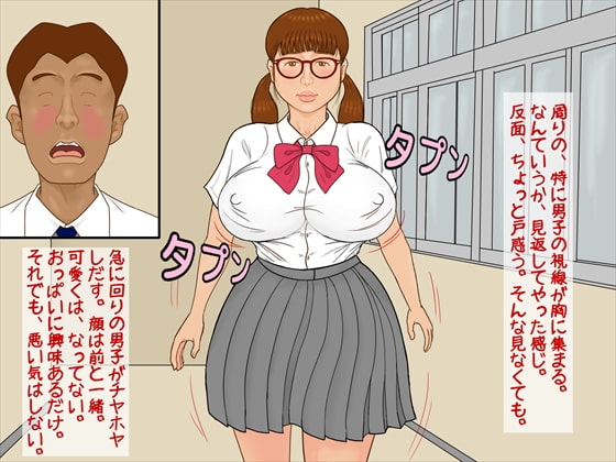 「じみまん」貧乳じみ子が巨乳になったら