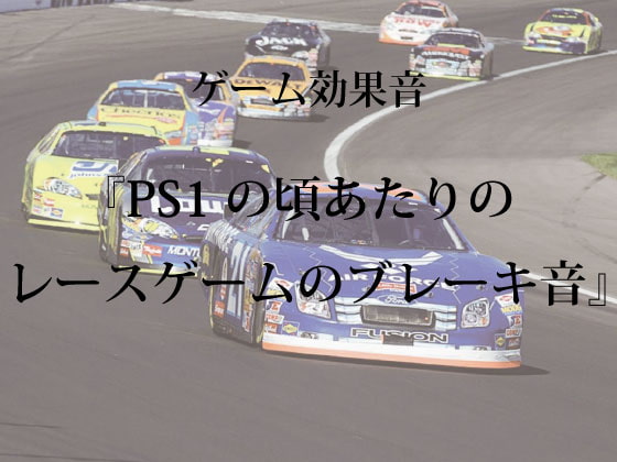 【ゲーム用効果音】PS1の頃あたりのレースゲームのブレーキ音【フリー素材】
