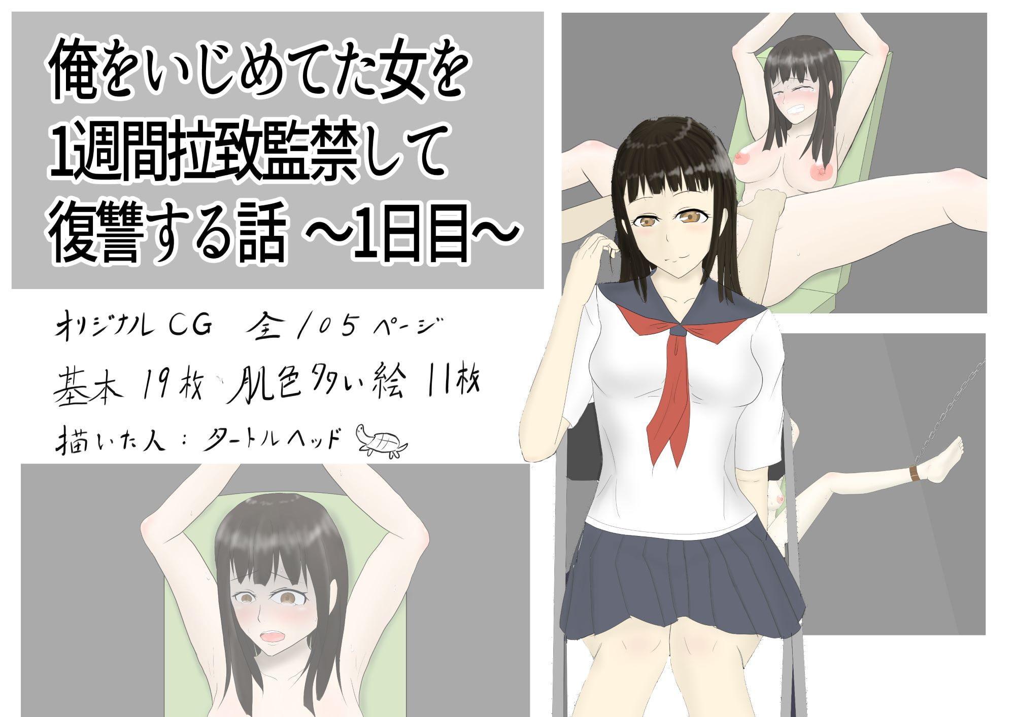 俺をいじめていた女を1週間拉致監禁して復讐する話 ～1日目～