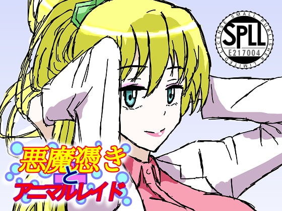 悪魔憑きとアニマルレイド【SPLLE217004】