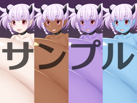 肌色4色超乳悪魔っ娘ミニCG集