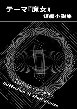 テーマ『魔女』短編小説集