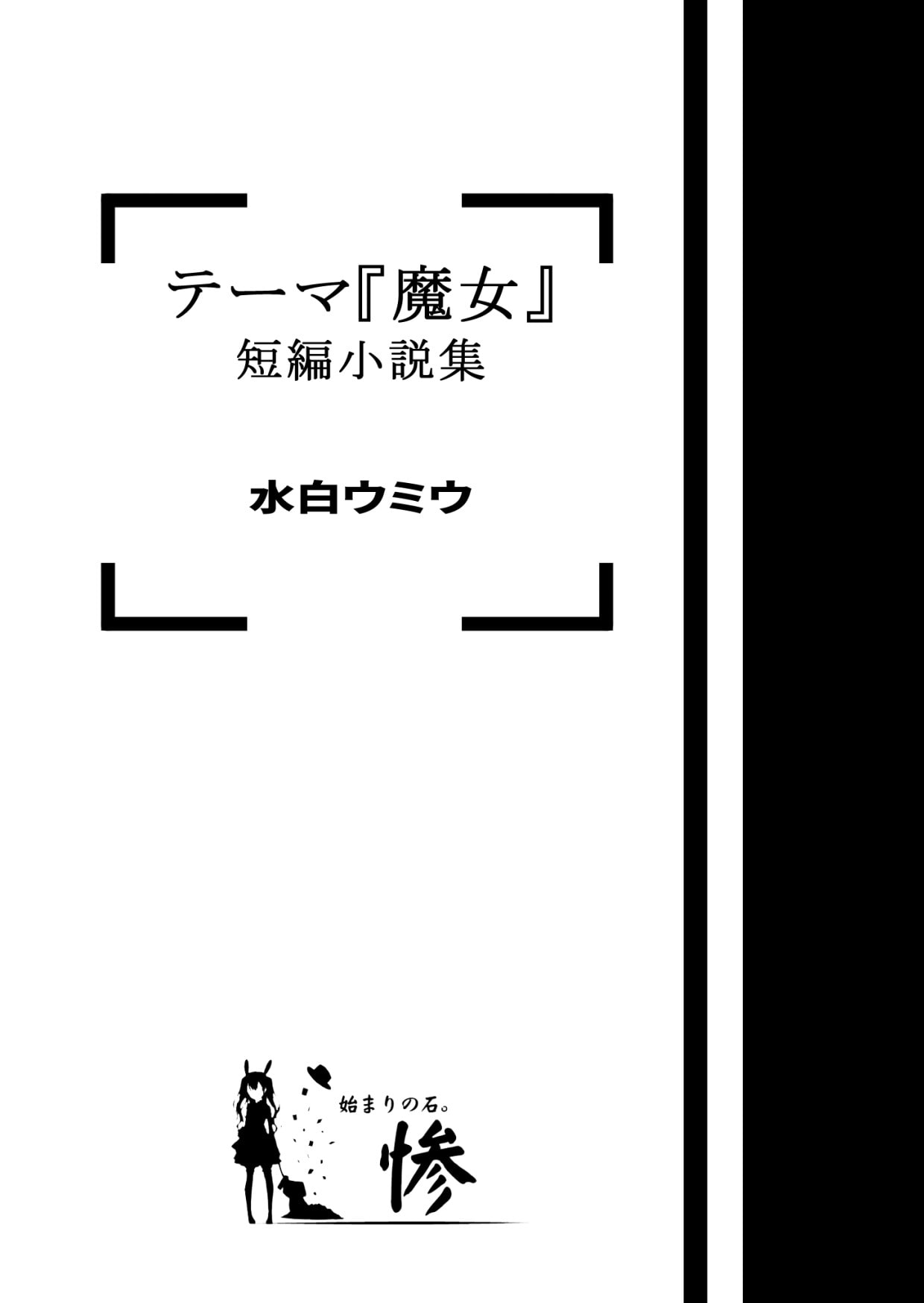 テーマ『魔女』短編小説集