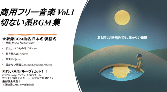 商用フリー音楽 Vol.1_切ない系BGM集