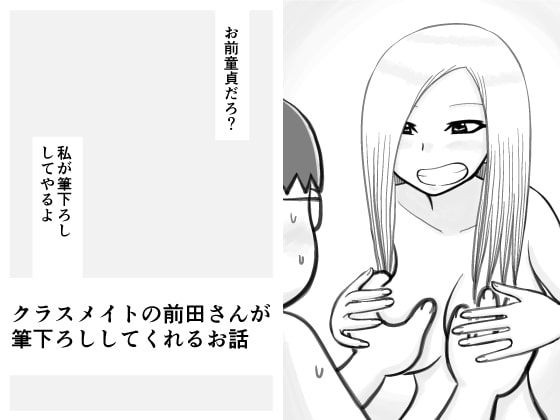クラスメイトの前田さんが筆下ろししてくれるお話