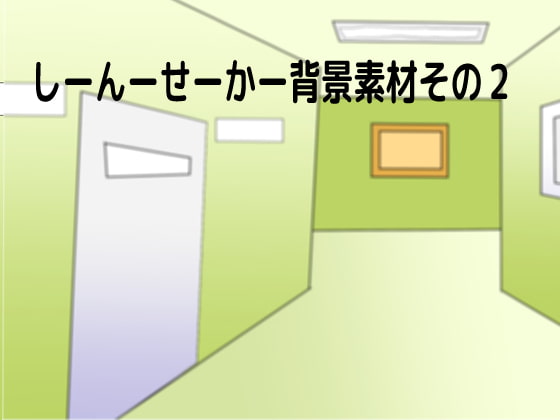 しーんーせーかー背景素材2