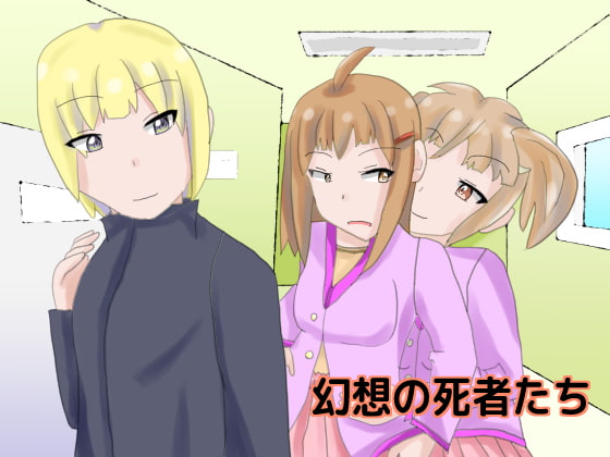 幻想の死者たち