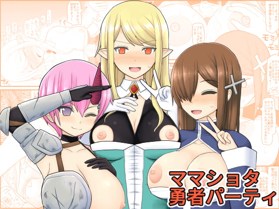 【韓国語版】ママショタ勇者パーティ