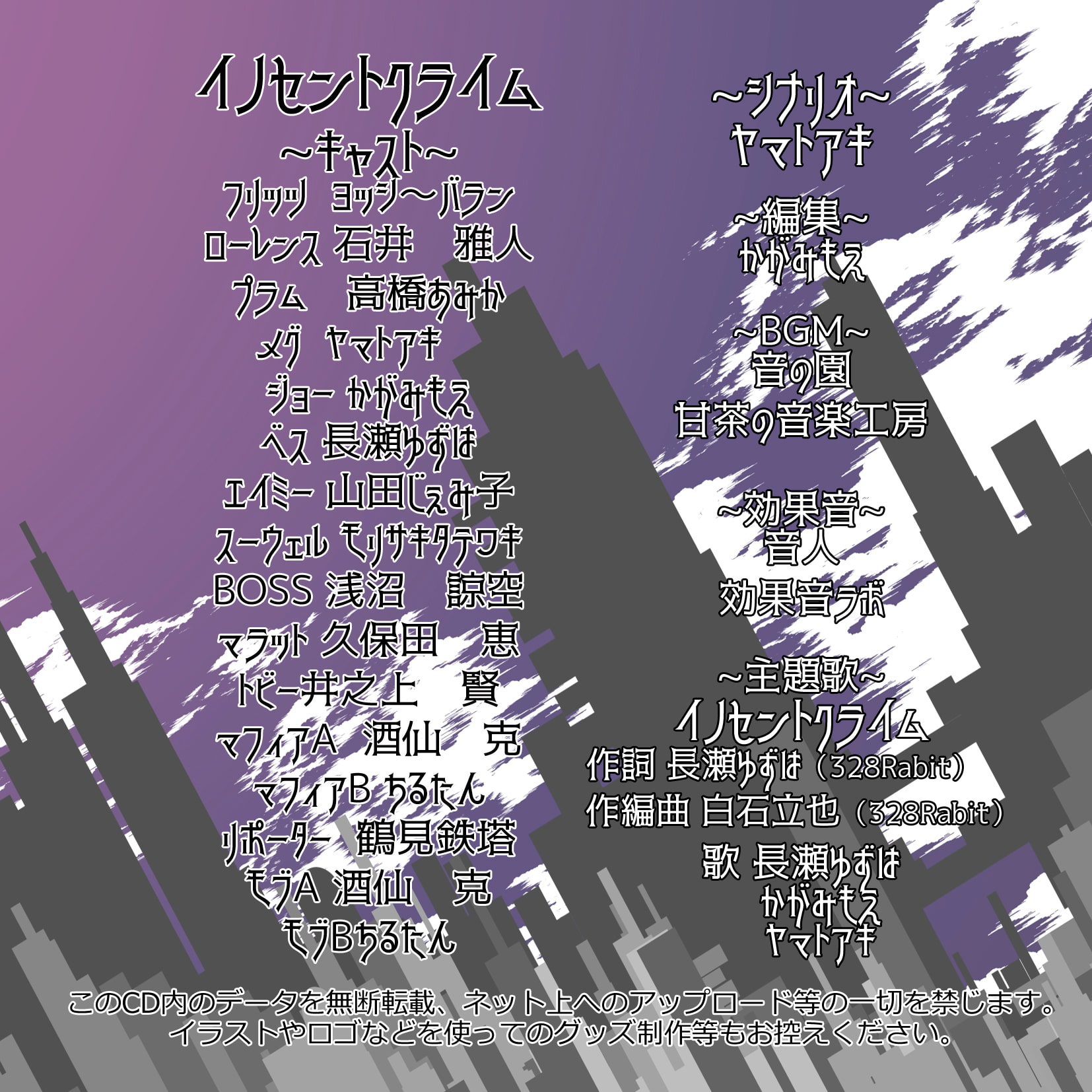 イノセントクライム